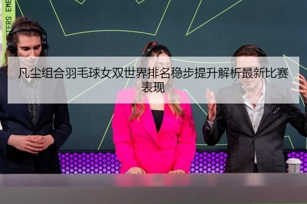 fan-chen-zu-he-yu-mao-qiu-nv-shuang-shi-jie-pai-ming-wen-bu-ti-sheng-jie-xi-zui-xin-bi-sai-biao-xian-2-175.jpg