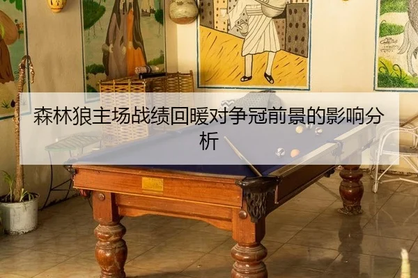 森林狼主场战绩回暖对争冠前景的影响分析